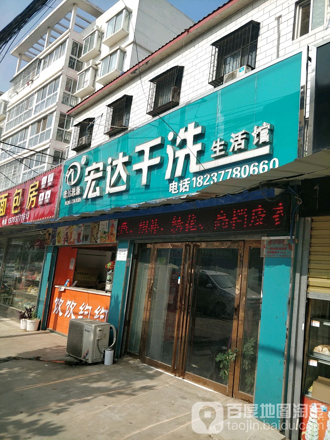 宏达干洗(靳岗店)