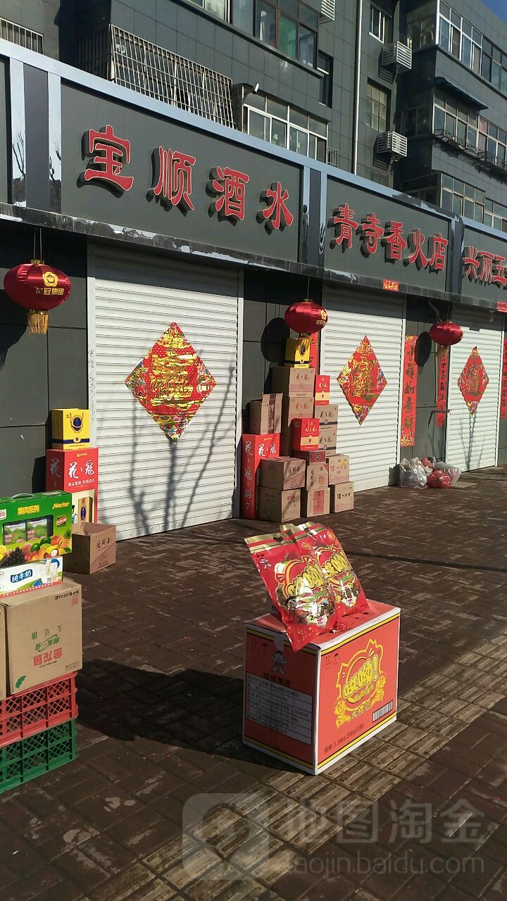 青寺香火店