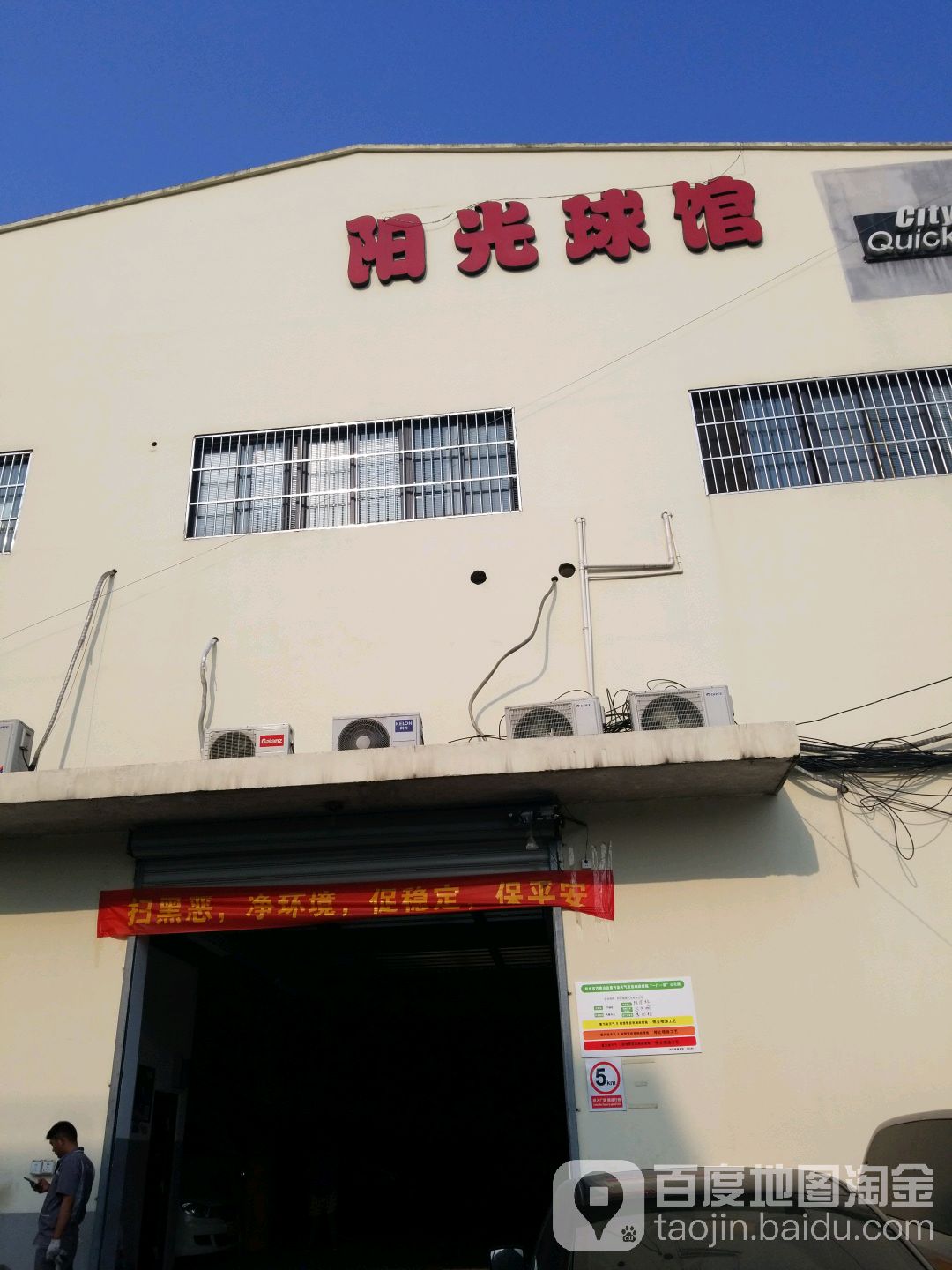 阳光球馆