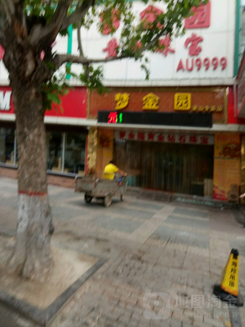 梦金园黄金珠宝(梁山专卖店)
