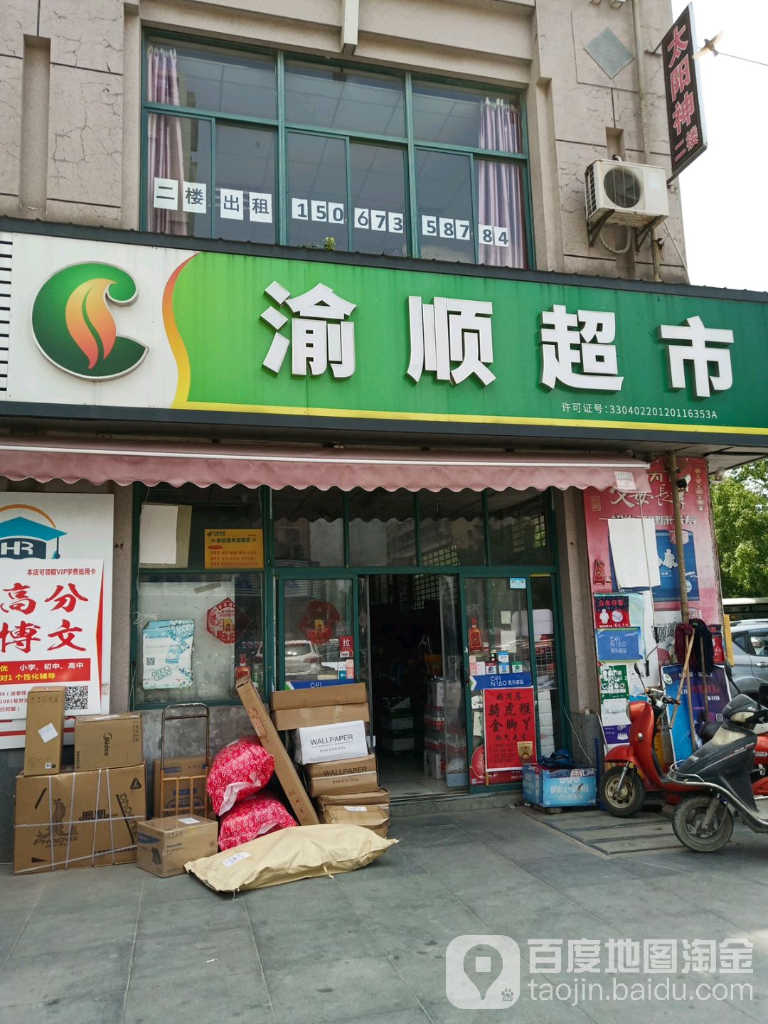 渝顺超市(嘉善店)