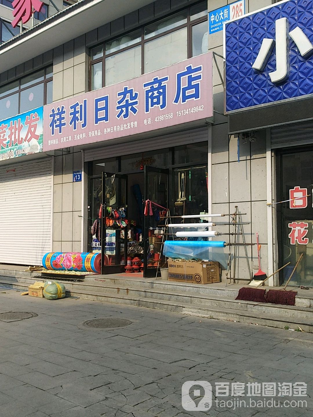 祥利日杂商店