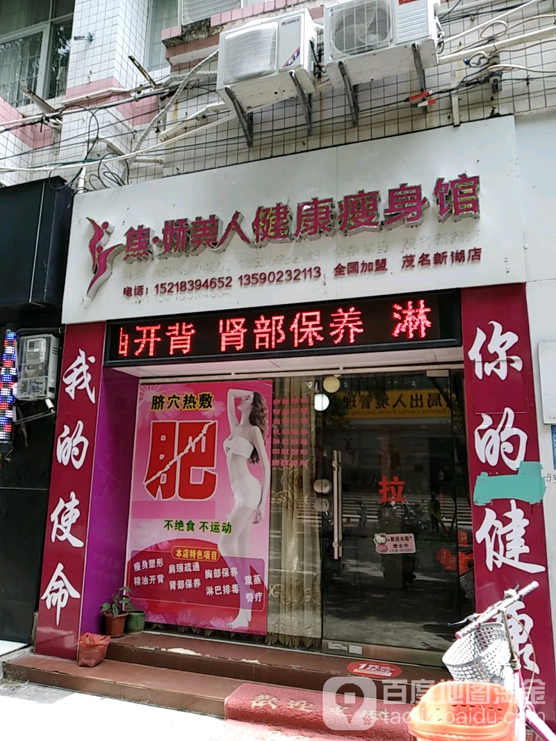 焦娇美人健康瘦身馆(茂名新湖店)