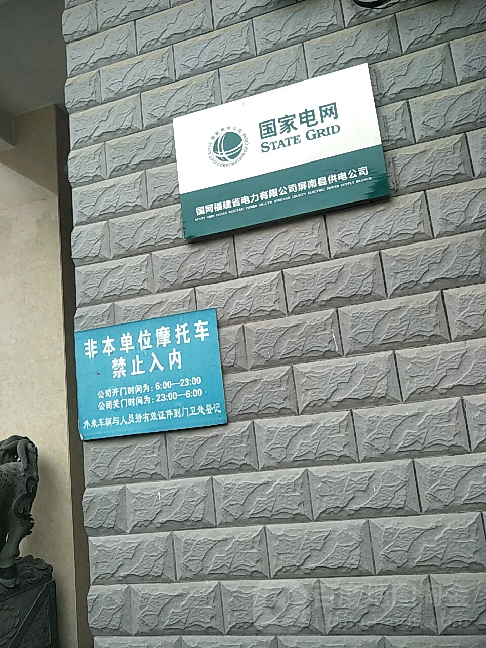 国网福建屏南县供电有限公司