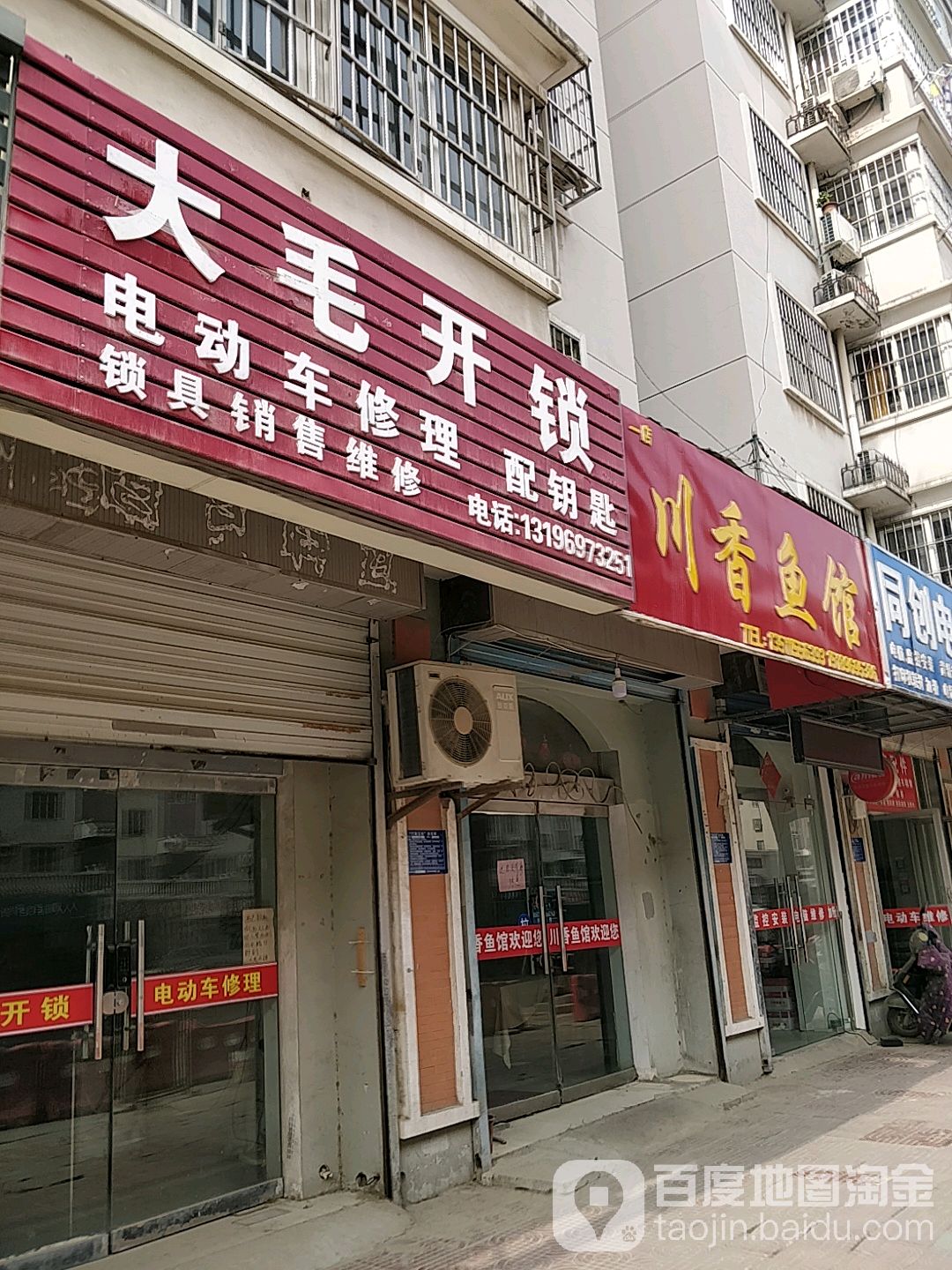 大毛开锁(富豪花园北区店)