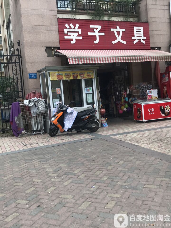 学子文具