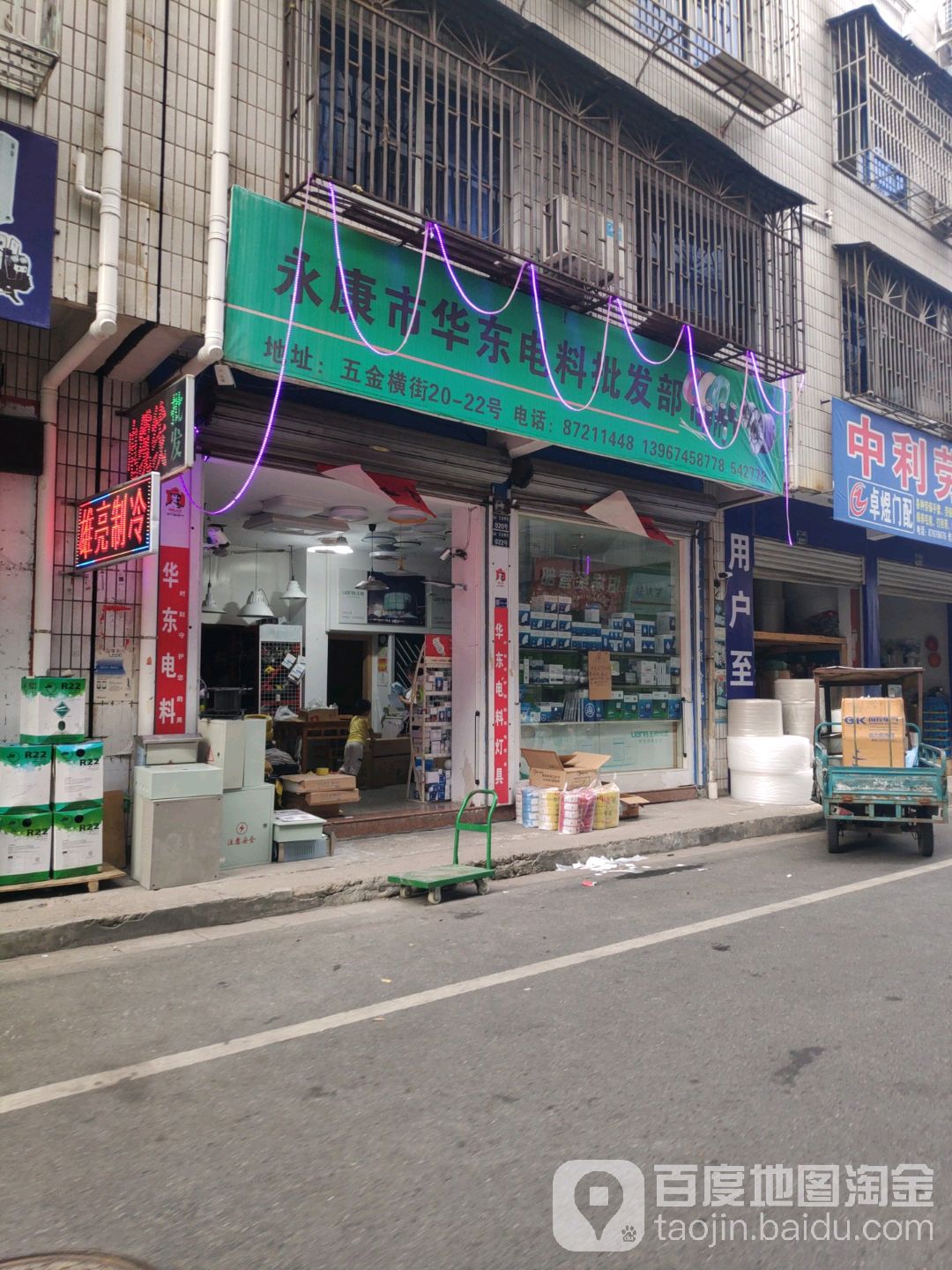 永康市华东电料批发部