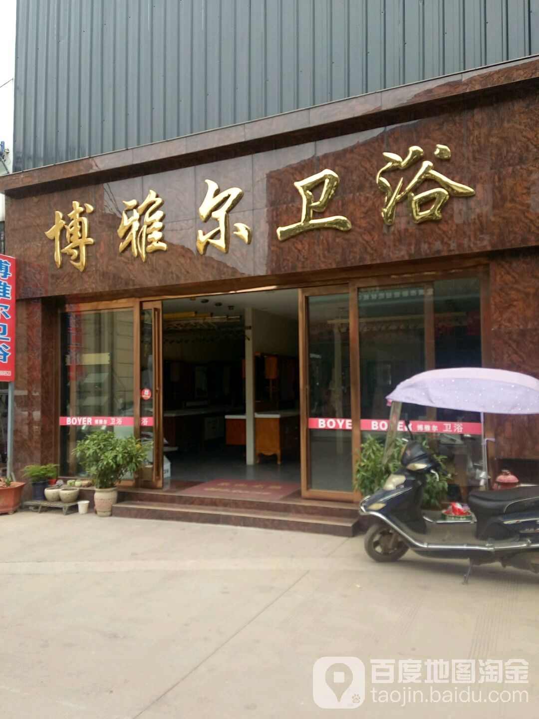 博雅尔卫浴(新世纪建材城店)