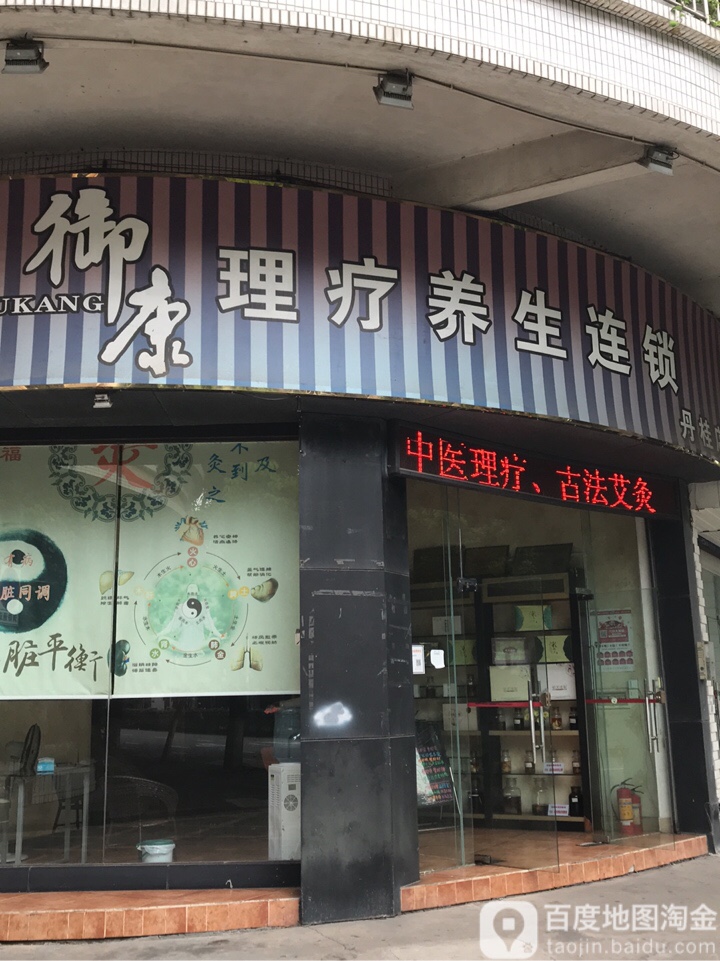 御康理疗养生连锁(丹桂店)