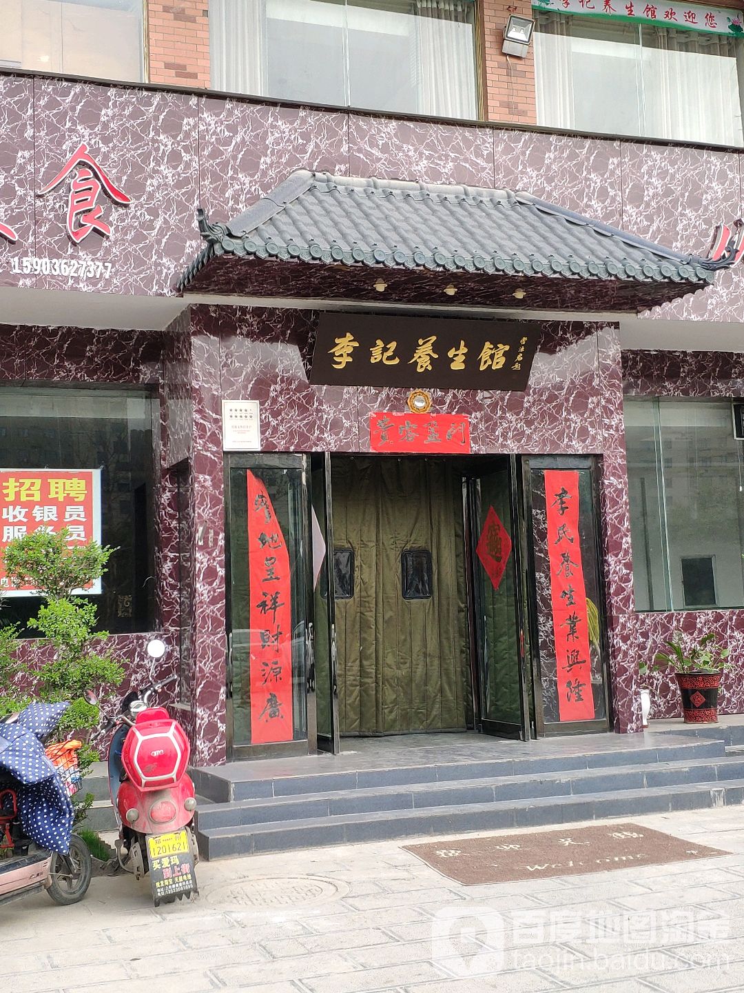 李记养生馆(左照新区店)