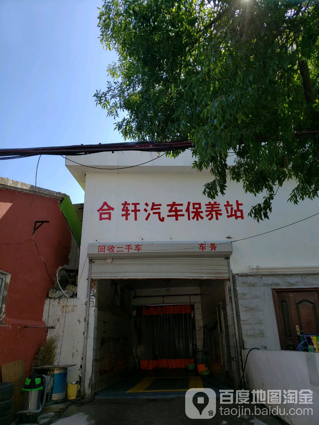 合轩汽车保养站