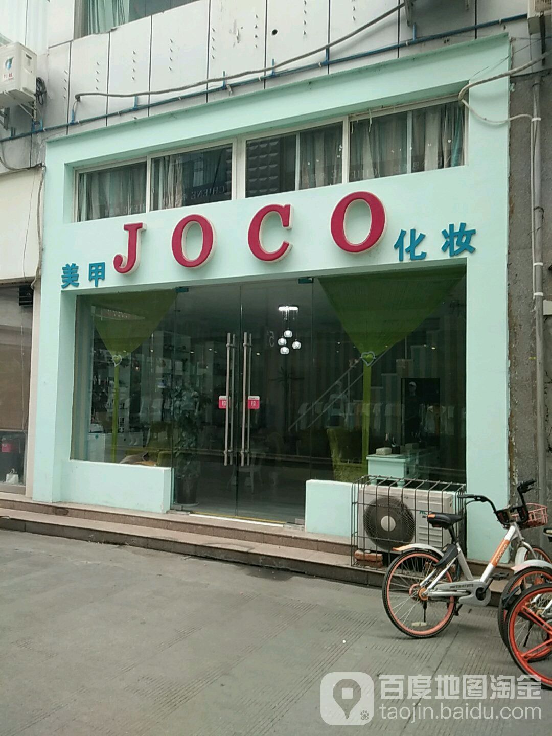 JOCO美甲化妆