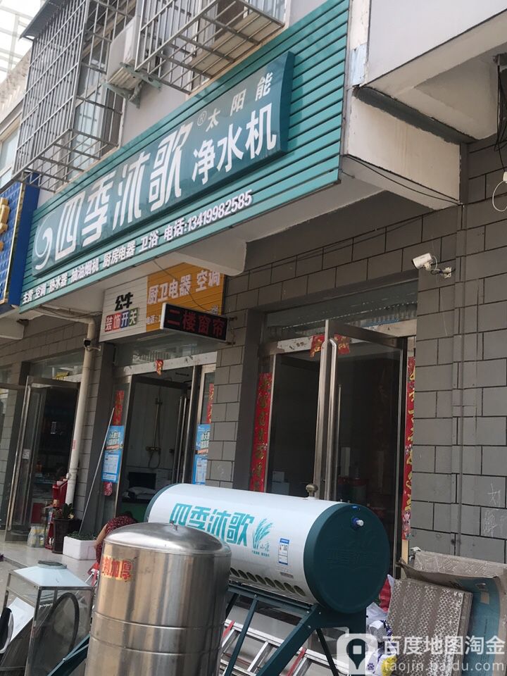 平桥区彭家湾乡四季沐歌净水机(向阳路店)