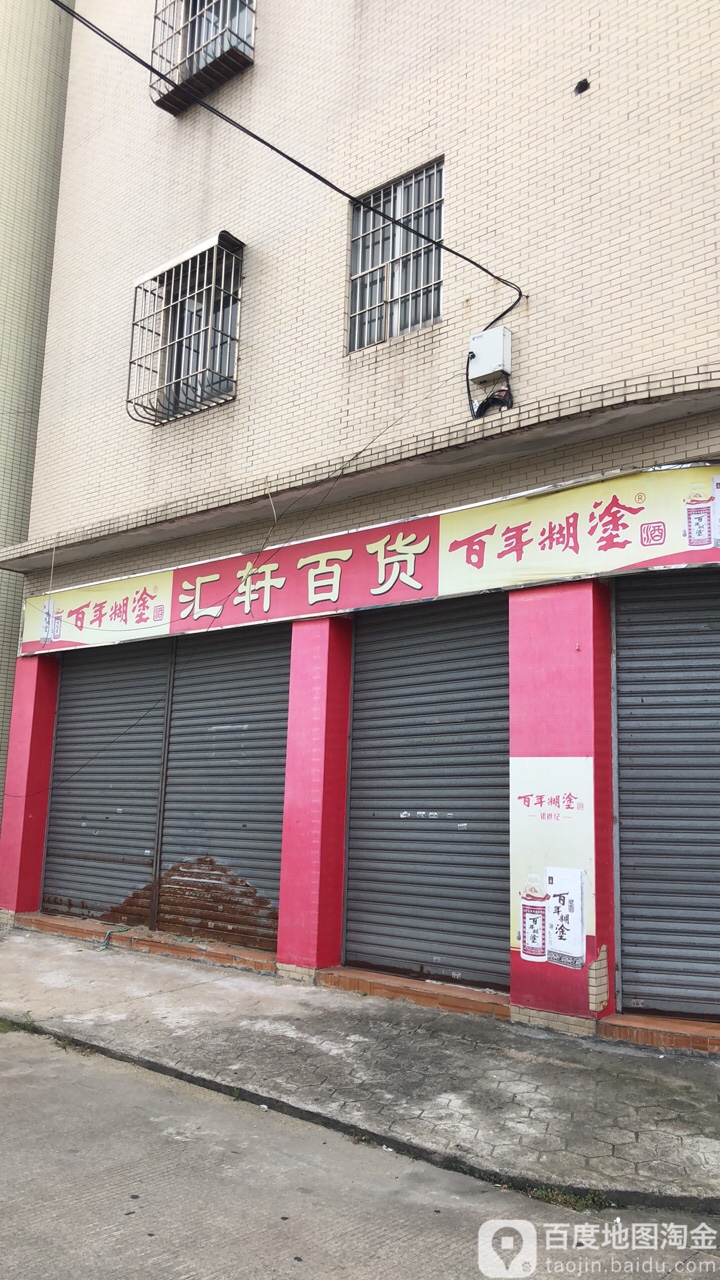 汇轩百货