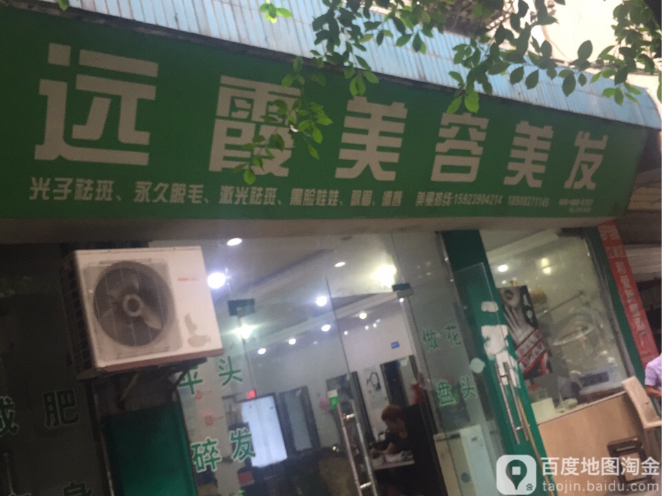 远霞美发美容