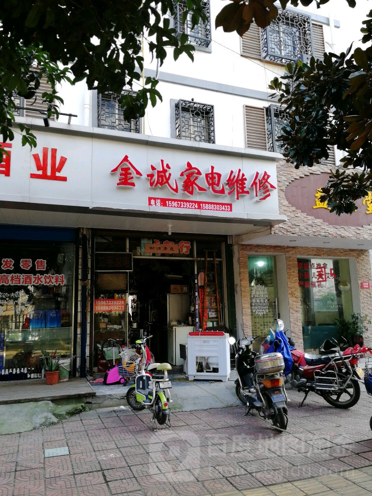 金诚家电维修(玉兰路店)