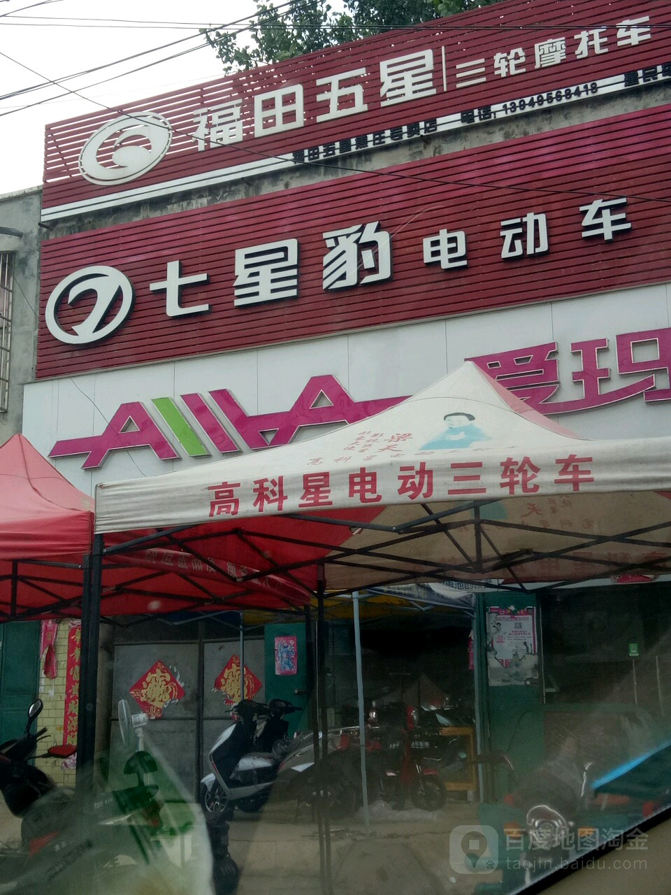 西平县焦庄乡七星豹电动车(004乡道店)