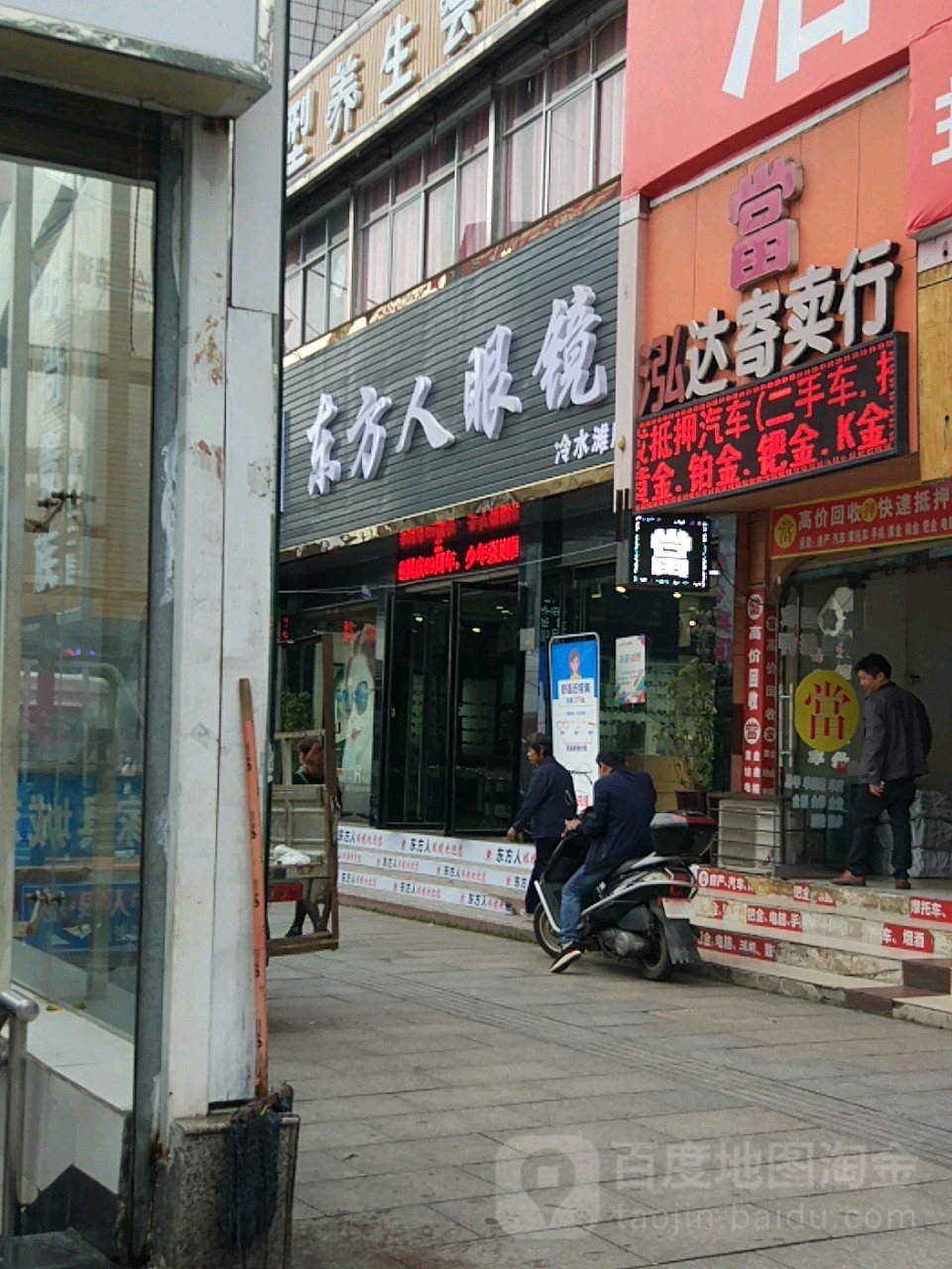 东方人眼镜(冷水滩店)