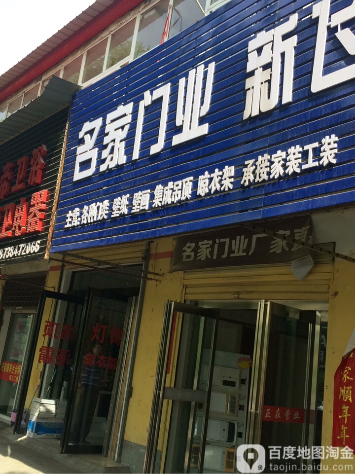 名家门业新飞厨电卫浴(驻马店总代理)