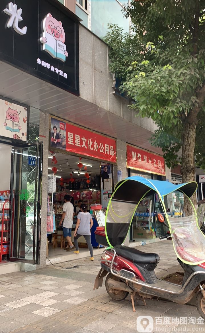 星星文化办公用品