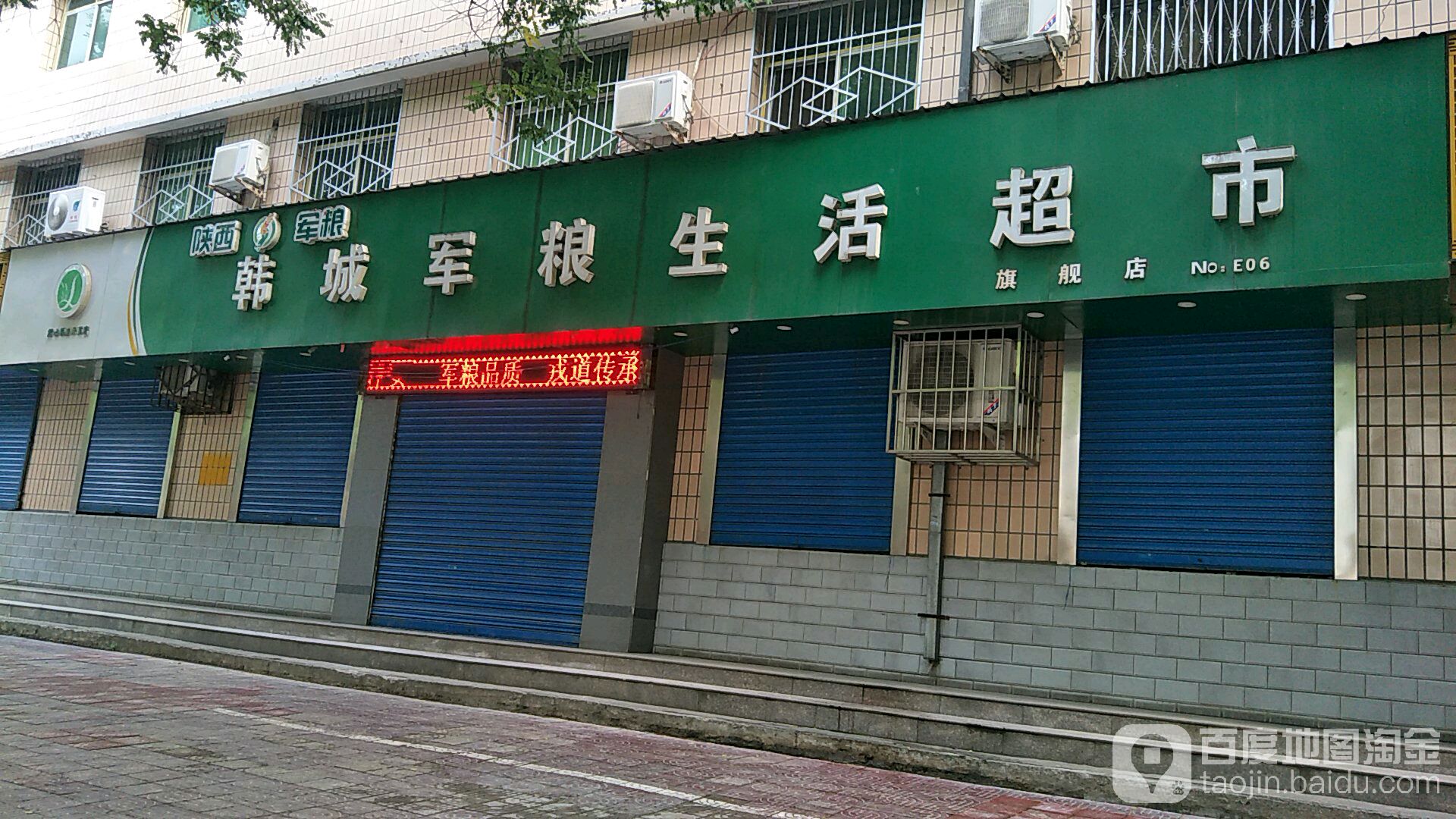 韩城军粮生活超市