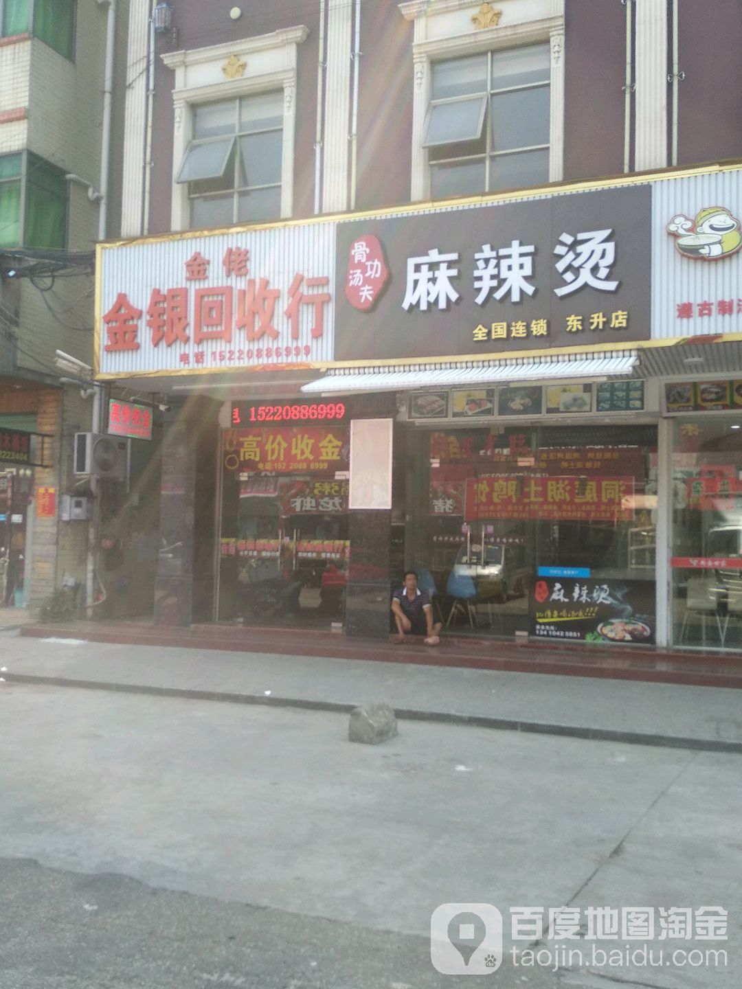金佬金银回收行