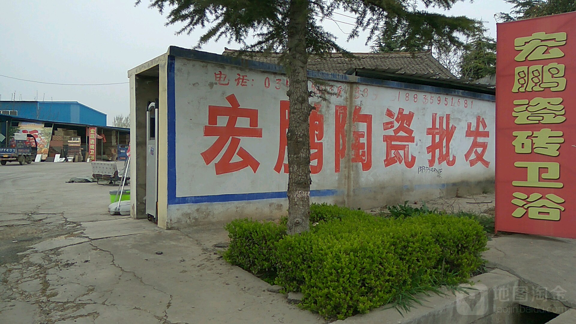 宏鹏瓷砖(厢城西街店)