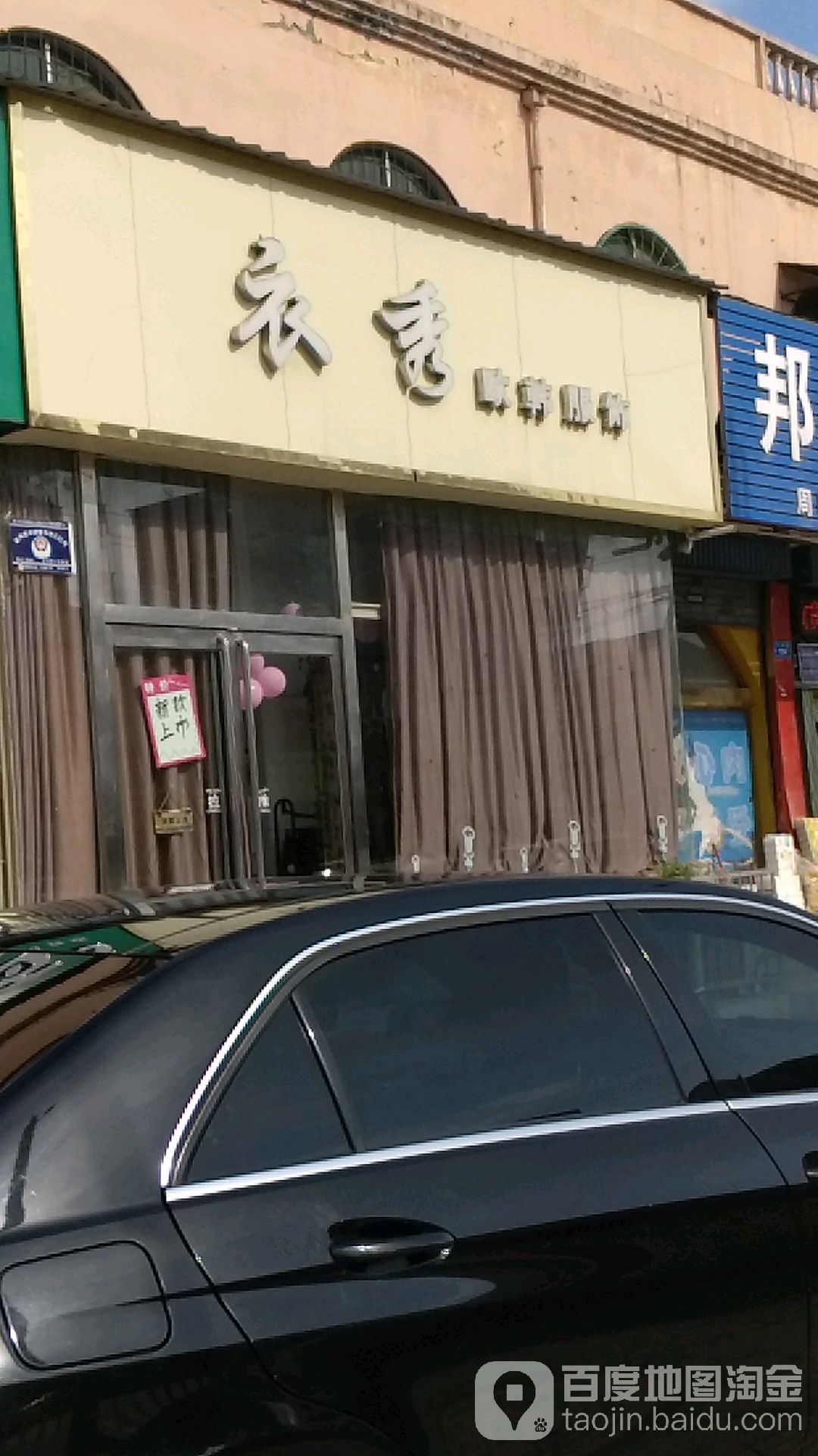 商水县衣秀欧韩服饰(汝阳路店)