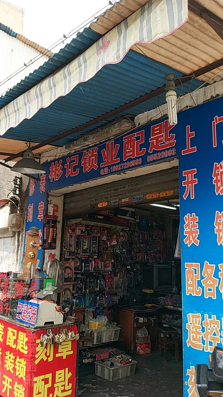 彬记锁业配匙