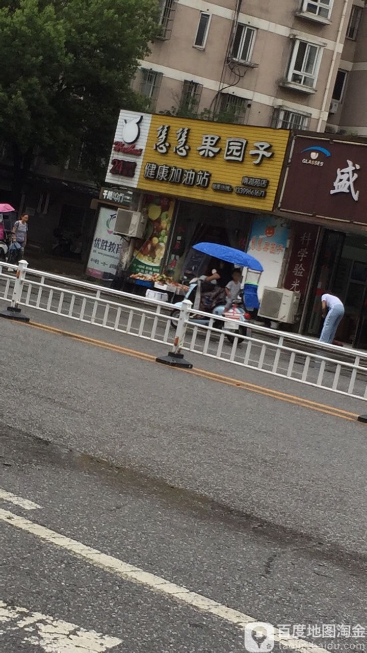 慧慧果园子(南湖苑店)