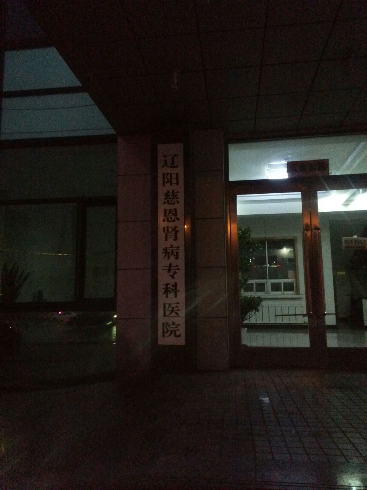 辽阳双联医院