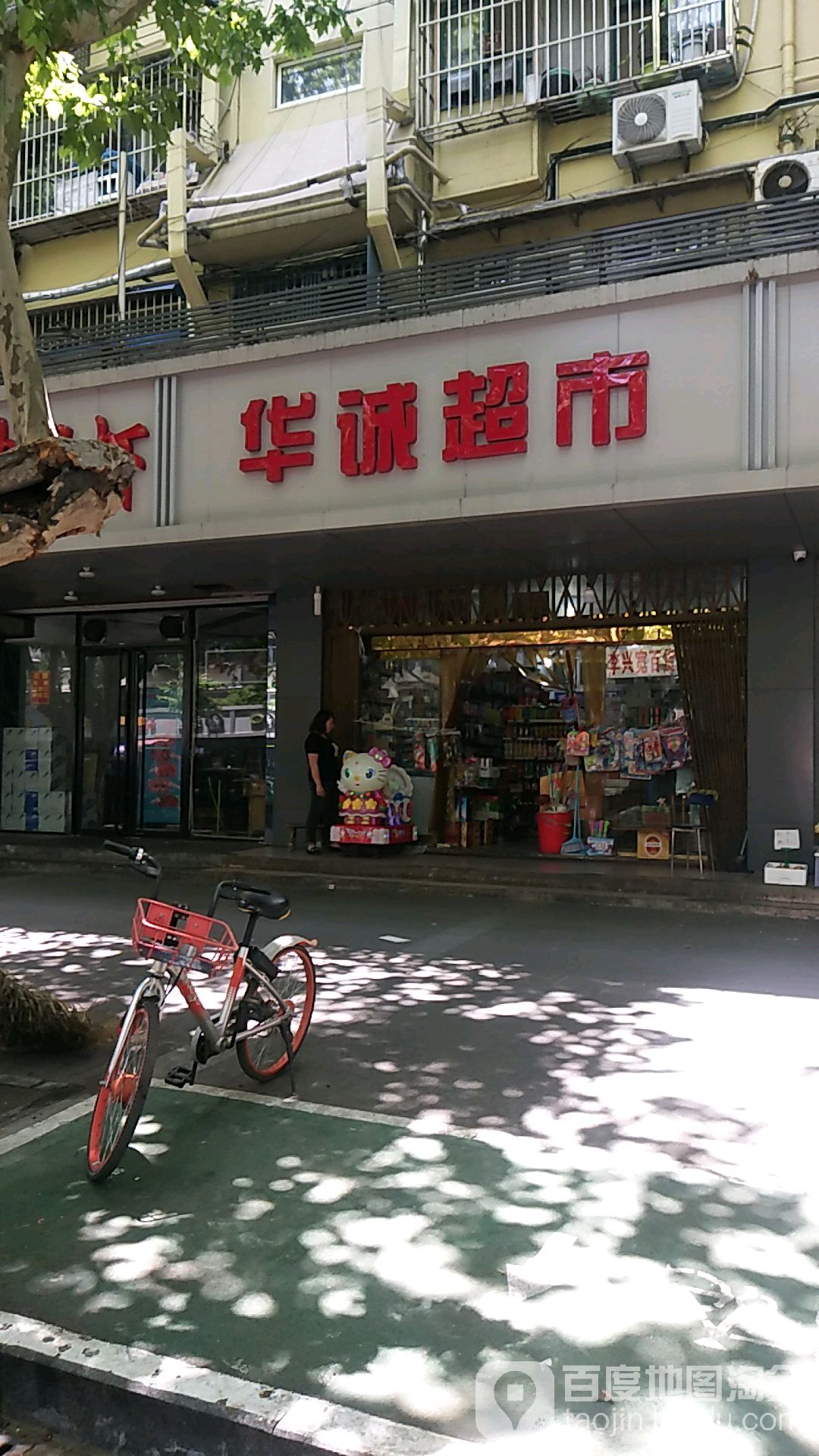 华诚超市(凤栖苑店)