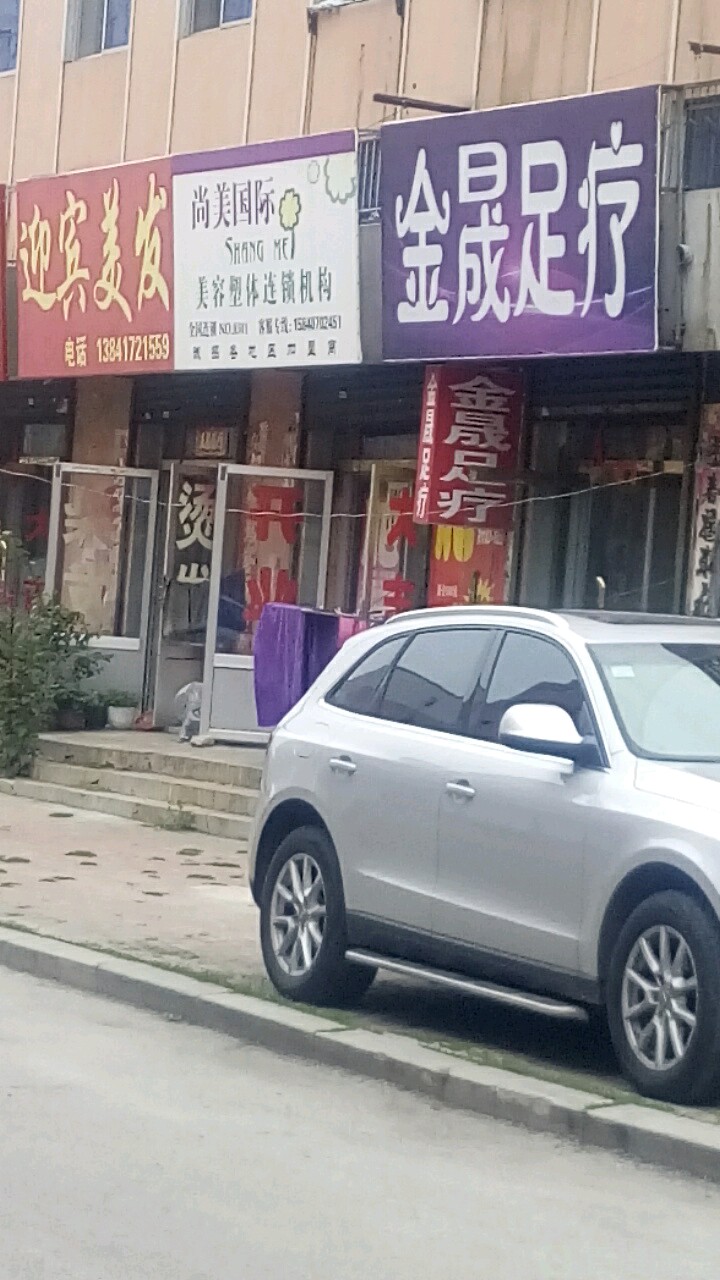 金晟足疗(繁荣路店)