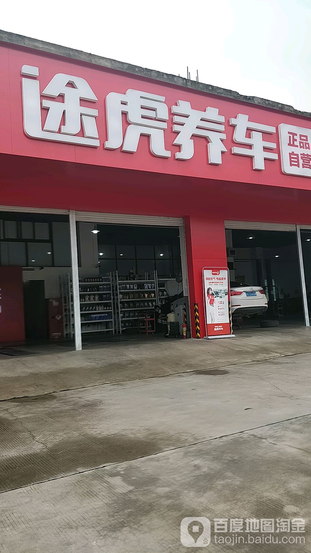 途虎养车工场店(东莞寮步凫山店)