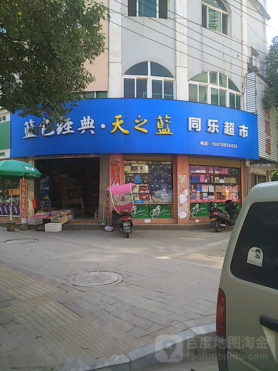 同乐超市(关公巷)