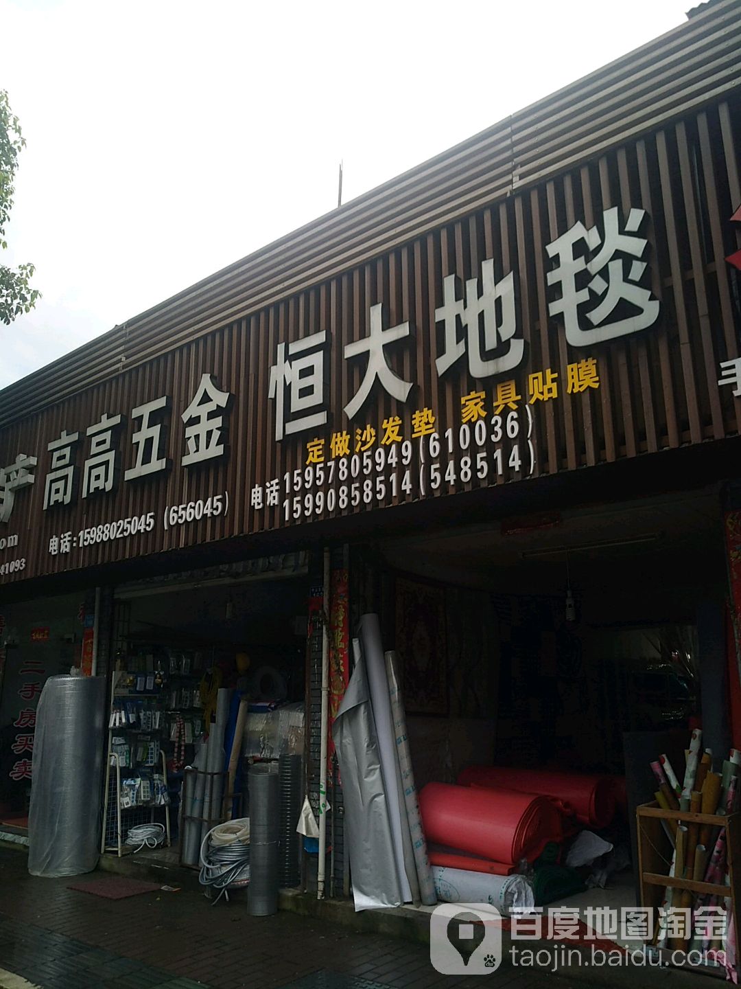 高高五金店(苍松南路店)