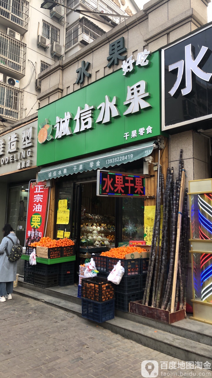 诚信水果(贾岗店)