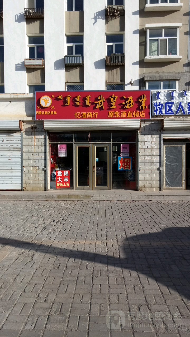 武皇酒业忆酒商行