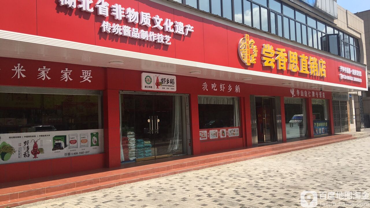 尝香思(潜江直销店)