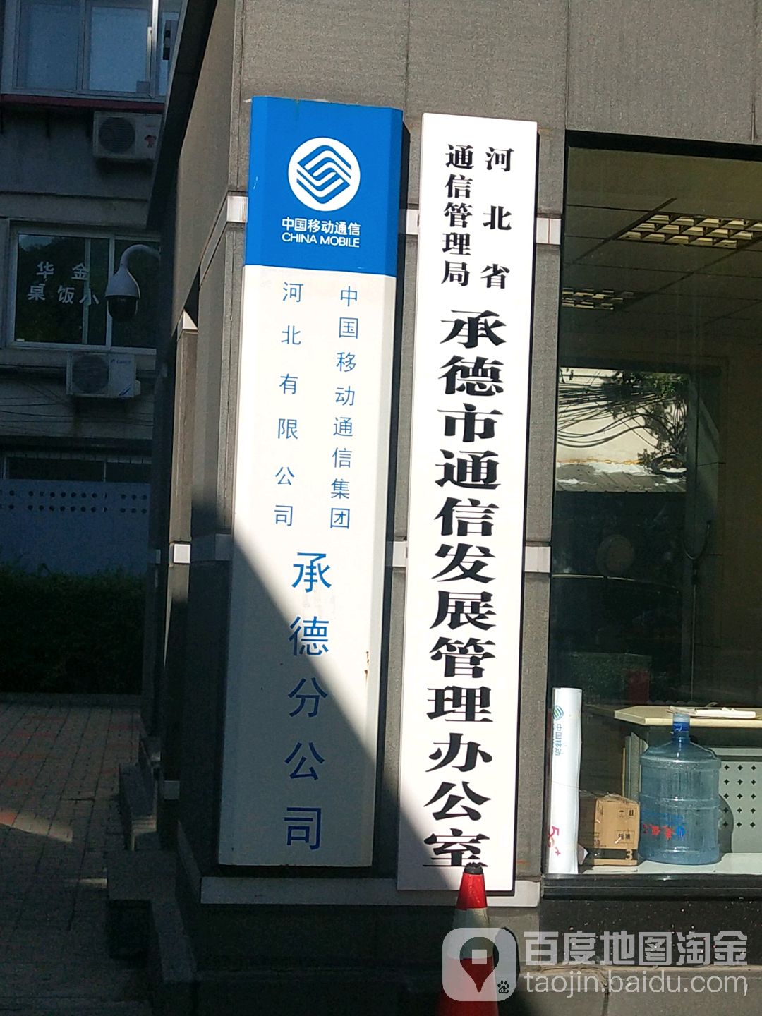 河北省通信管理局承德市通信发展管理办公室