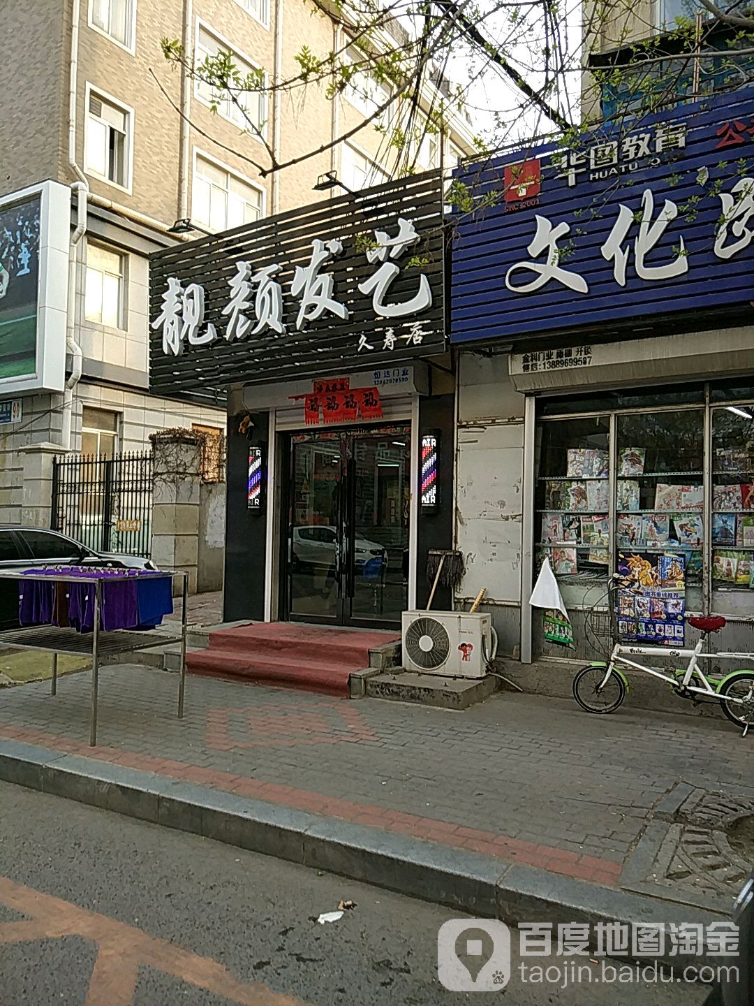 靖颜发艺(久寿店)