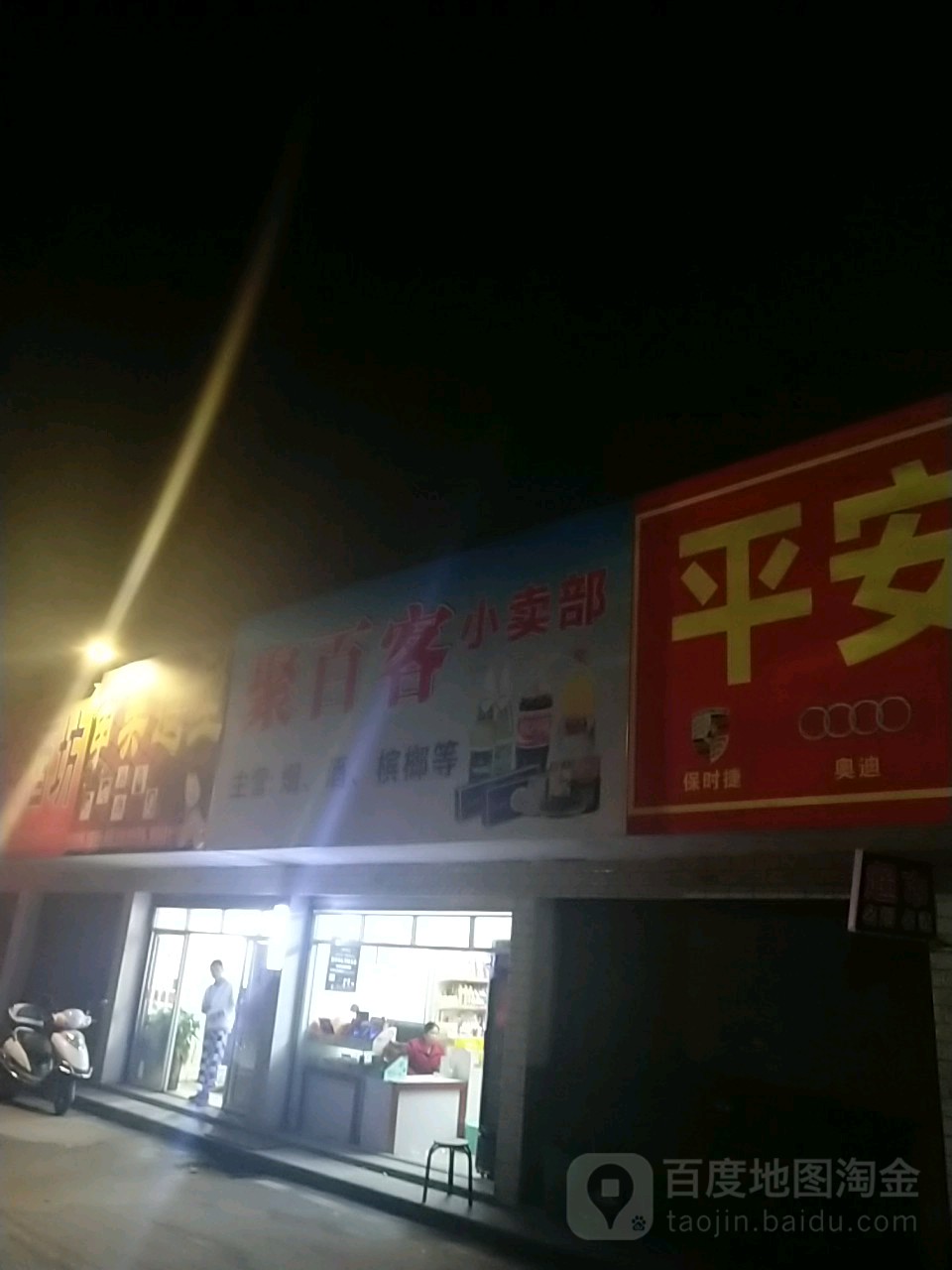 聚百客小买部