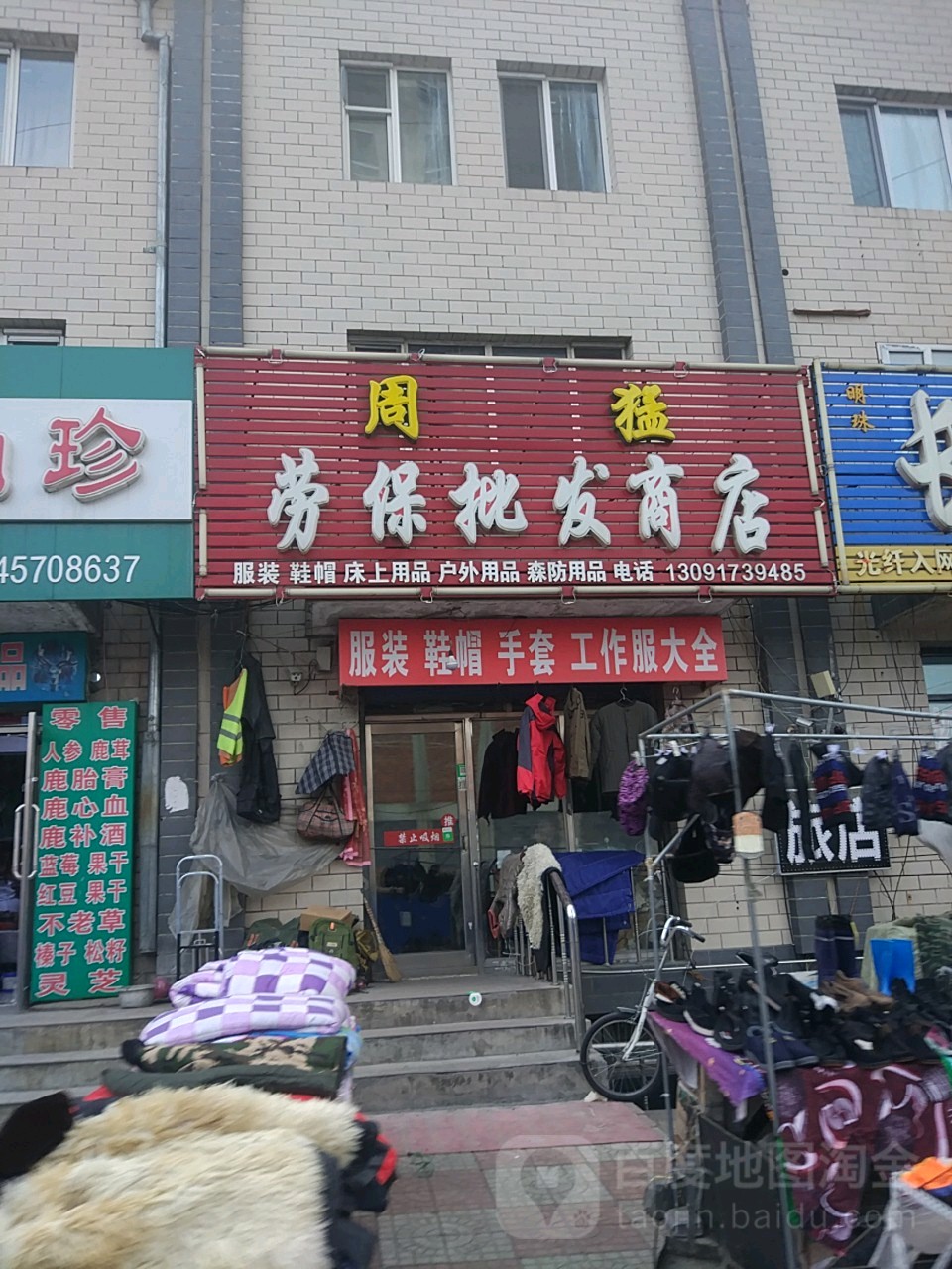 周猛劳保商店