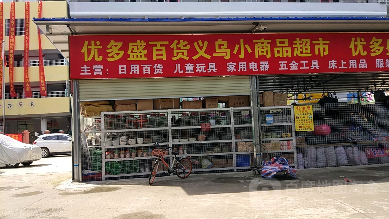 优多盛百货超市