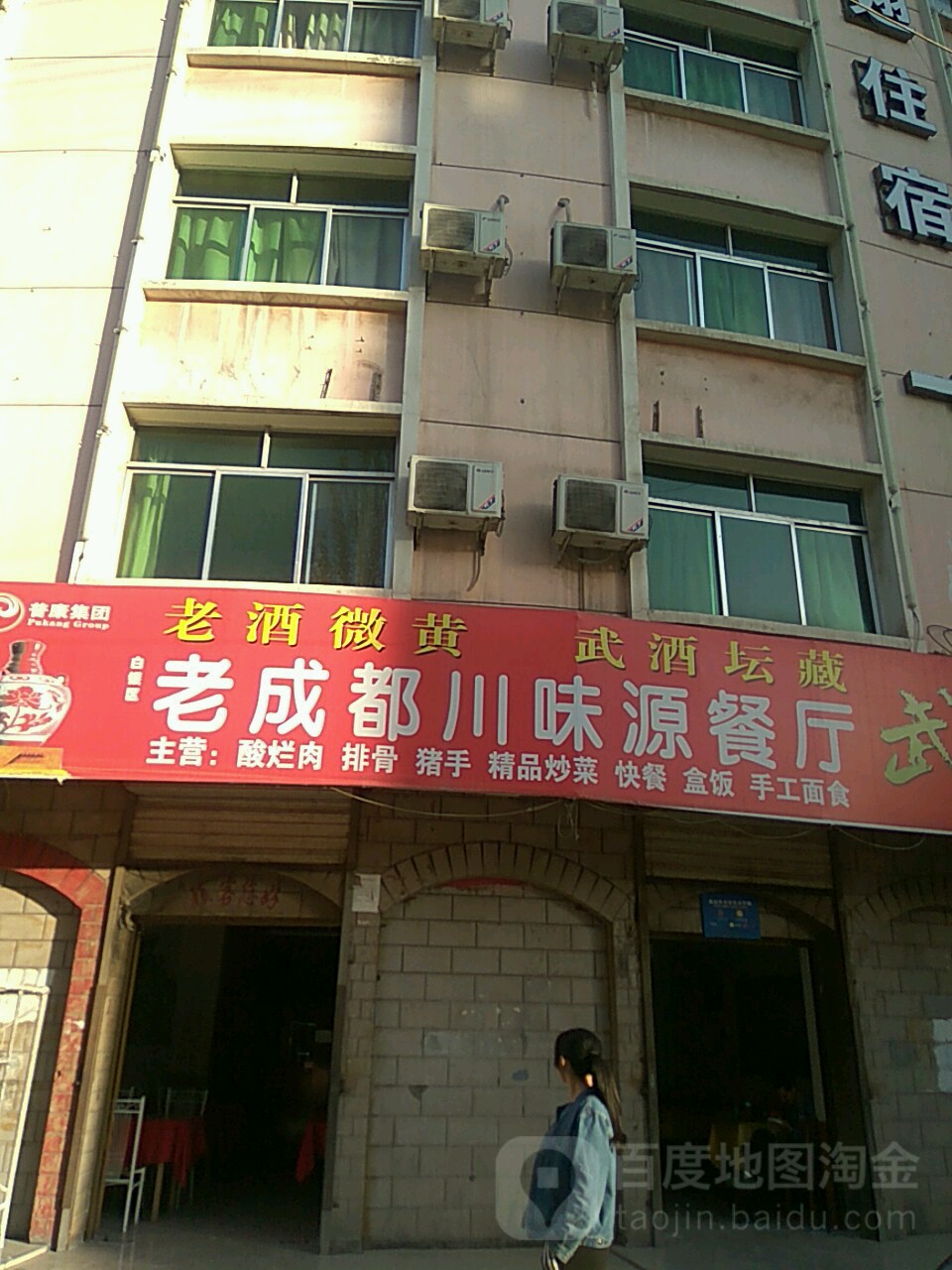 老成都川味源餐馆