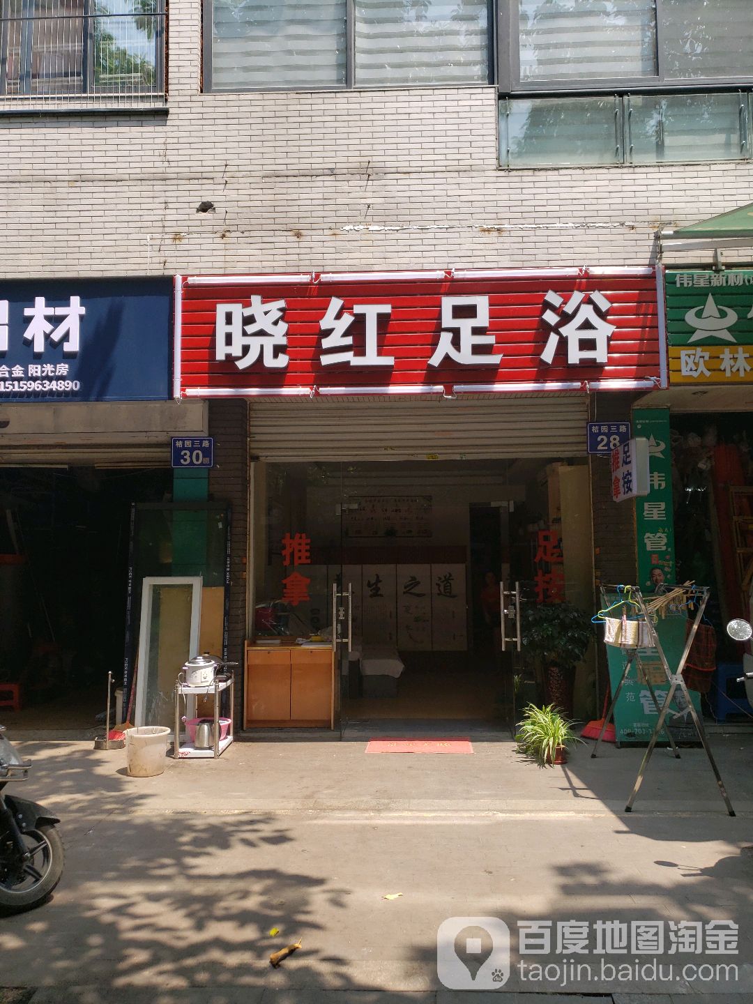 晓红养生馆