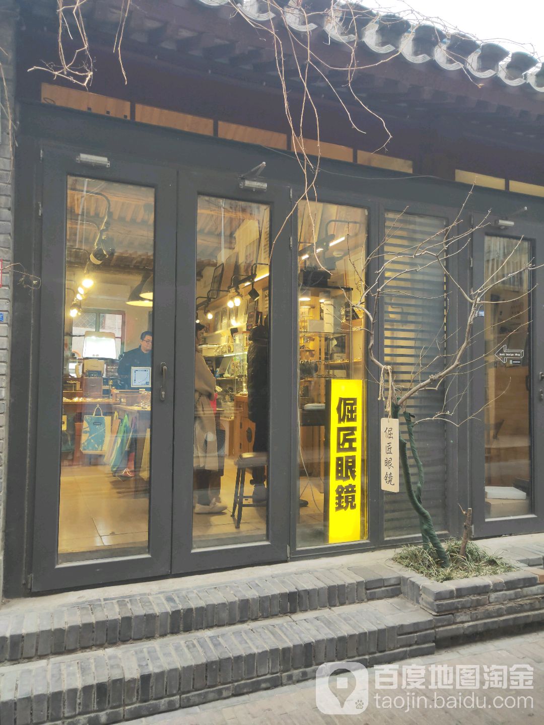 倔后眼镜·手工眼镜集合店