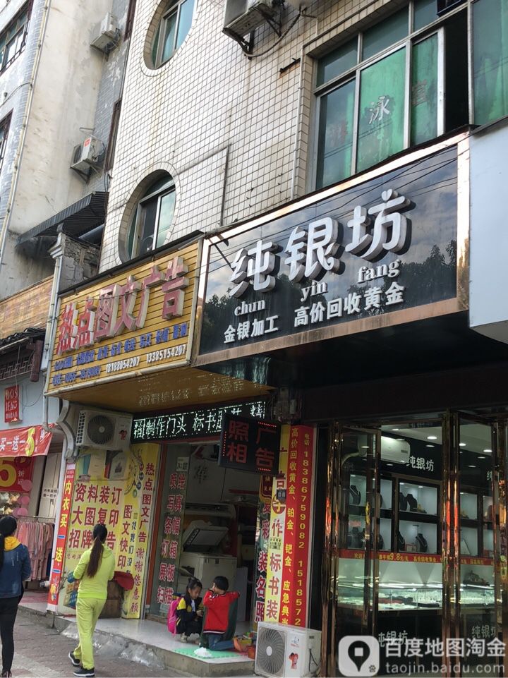 纯银坊(黔东大街店)