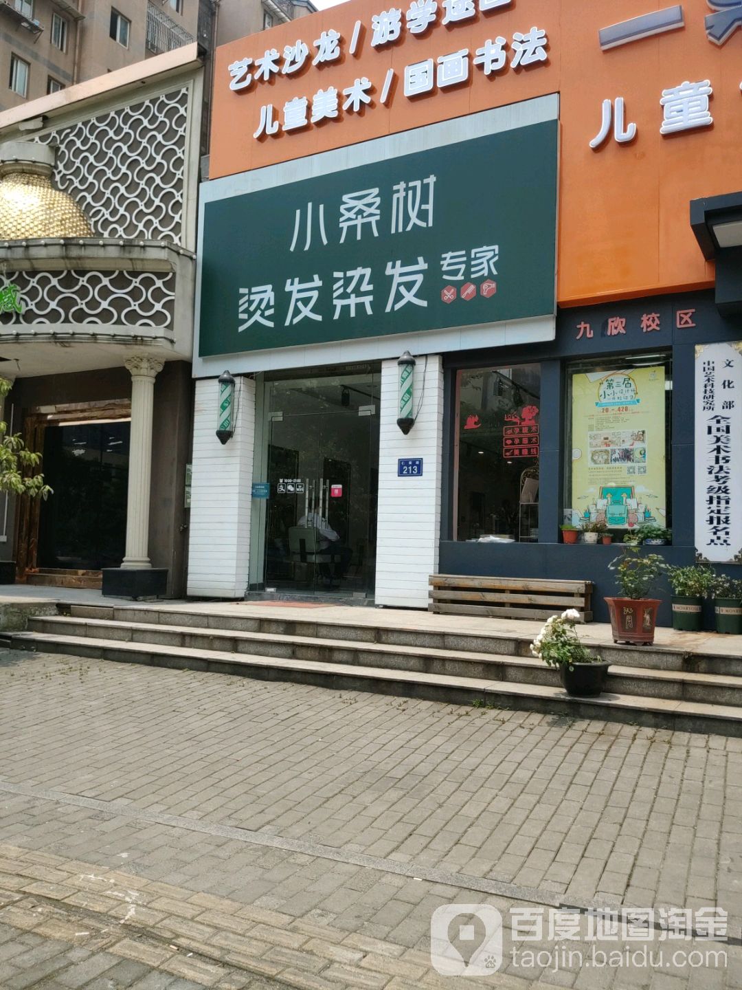 小桑树烫头染发专家(泊林印象店)