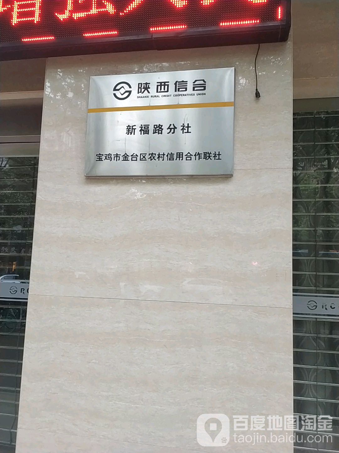 陕西信合(新福路分社)